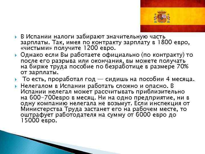  В Испании налоги забирают значительную часть зарплаты. Так, имея по контракту зарплату в