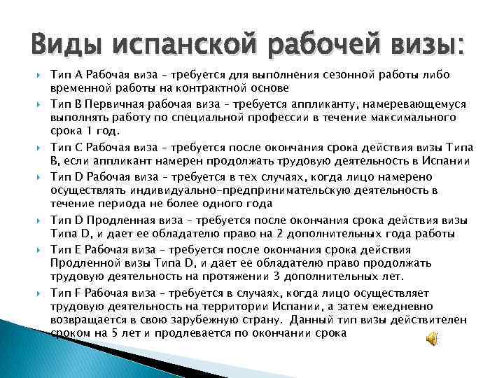 Виды испанской рабочей визы: Тип A Рабочая виза – требуется для выполнения сезонной работы