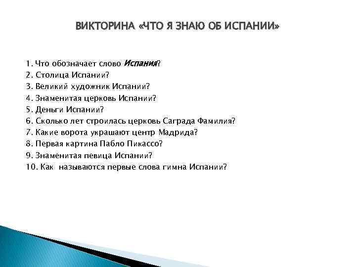 ВИКТОРИНА «ЧТО Я ЗНАЮ ОБ ИСПАНИИ» 1. Что обозначает слово Испания? 2. Столица Испании?