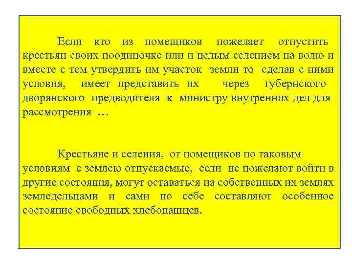 Если кто из помещиков пожелает отпустить крестьян своих поодиночке или и целым селением на