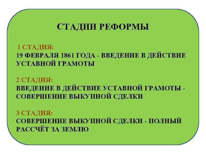 СТАДИИ РЕФОРМЫ 1 СТАДИЯ: 19 ФЕВРАЛЯ 1861 ГОДА - ВВЕДЕНИЕ В ДЕЙСТВИЕ УСТАВНОЙ ГРАМОТЫ