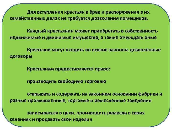 Для вступления крестьян в брак и распоряжения в их семейственных делах не требуется