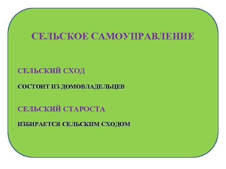 СЕЛЬСКОЕ САМОУПРАВЛЕНИЕ СЕЛЬСКИЙ СХОД СОСТОИТ ИЗ ДОМОВЛАДЕЛЬЦЕВ СЕЛЬСКИЙ СТАРОСТА ИЗБИРАЕТСЯ СЕЛЬСКИМ СХОДОМ 
