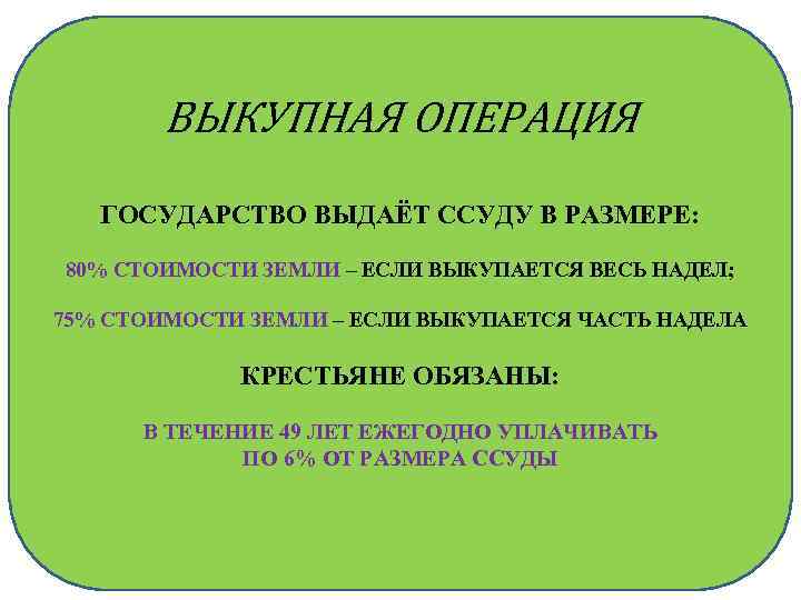 ВЫКУПНАЯ ОПЕРАЦИЯ ГОСУДАРСТВО ВЫДАЁТ ССУДУ В РАЗМЕРЕ: 80% СТОИМОСТИ ЗЕМЛИ – ЕСЛИ ВЫКУПАЕТСЯ ВЕСЬ