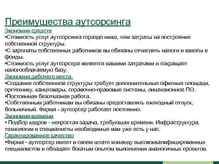 Преимущества аутсорсинга Экономия средств • Стоимость услуг аутсорсинга гораздо ниже, чем затраты на построение