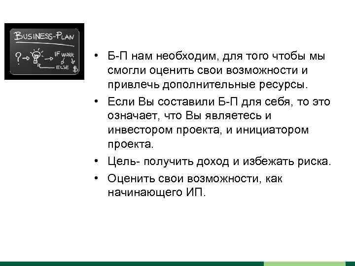  • Б-П нам необходим, для того чтобы мы смогли оценить свои возможности и