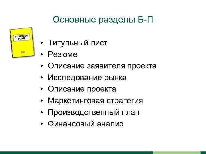 Основные разделы Б-П • • Титульный лист Резюме Описание заявителя проекта Исследование рынка Описание