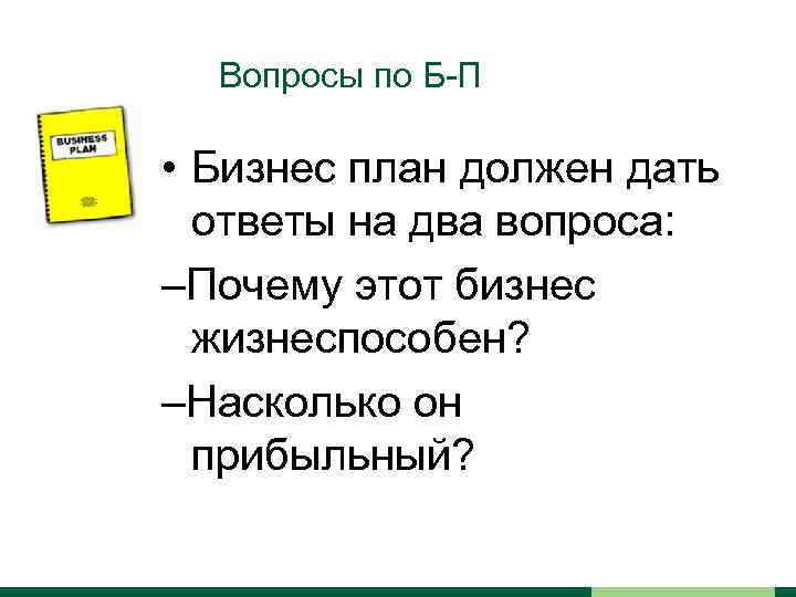 Мой бизнес план жизнеспособен потому что вывод