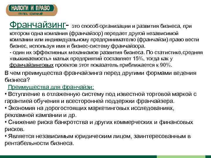 Франчайзинг- это способ организации и развития бизнеса, при котором одна компания (франчайзор) передает другой