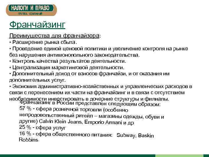 Франчайзинг Преимущества для франчайзора: • Расширение рынка сбыта. • Проведение единой ценовой политики и