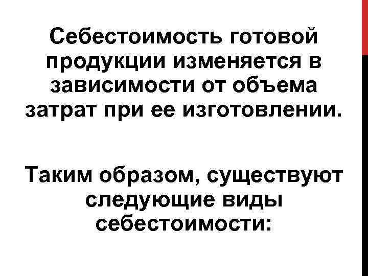 Себестоимость готовой продукции изменяется в зависимости от объема затрат при ее изготовлении. Таким образом,