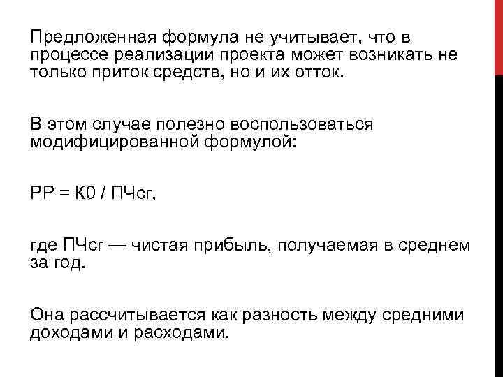 Предложенная формула не учитывает, что в процессе реализации проекта может возникать не только приток