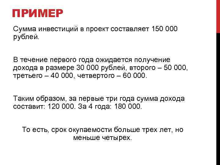 ПРИМЕР Сумма инвестиций в проект составляет 150 000 рублей. В течение первого года ожидается