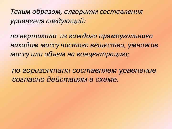 Таким образом, алгоритм составления уравнения следующий: по вертикали из каждого прямоугольника находим массу чистого