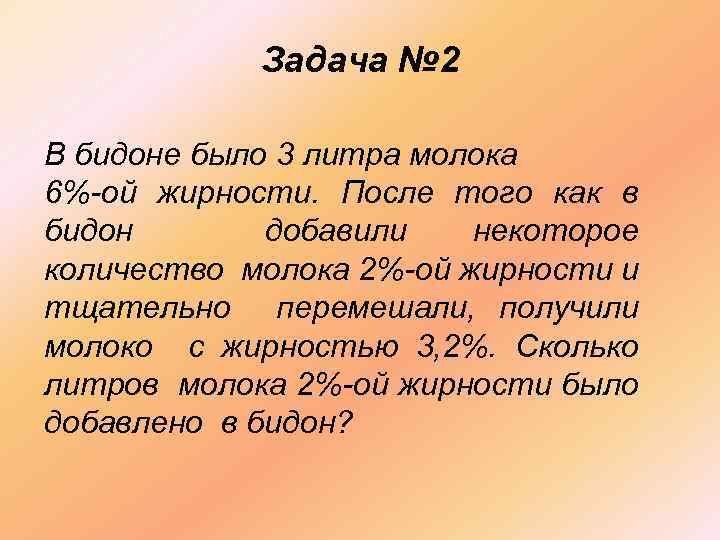 Задача № 2 В бидоне было 3 литра молока 6%-ой жирности. После того как