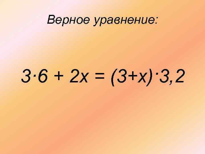 Верное уравнение: 3· 6 + 2 х = (3+х)·3, 2 