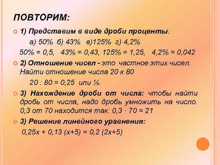 ПОВТОРИМ: 1) Представим в виде дроби проценты: а) 50% б) 43% в)125% г) 4,