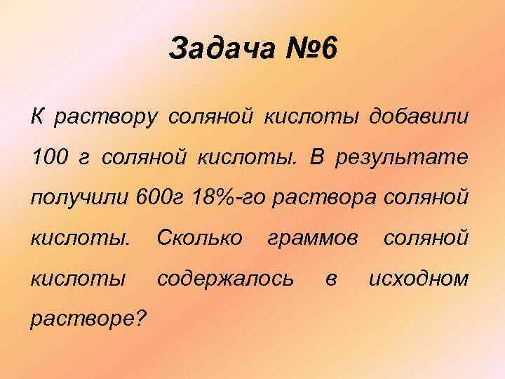 В некотором сосуде находилась соляная кислота