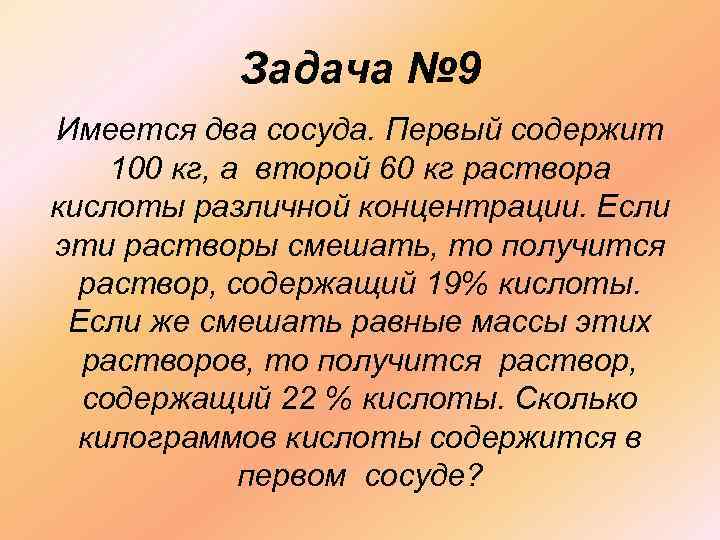 Задача № 9 Имеется два сосуда. Первый содержит 100 кг, а второй 60 кг