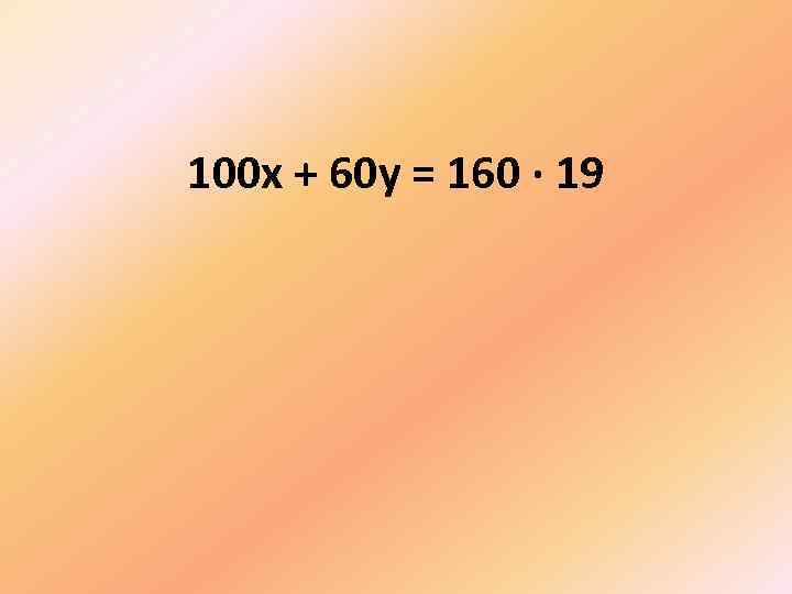 100 х + 60 у = 160 · 19 