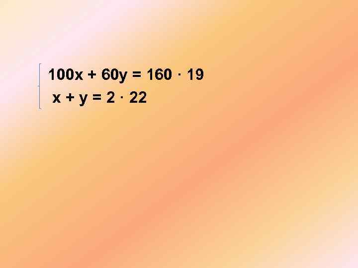 100 х + 60 у = 160 · 19 х + у = 2