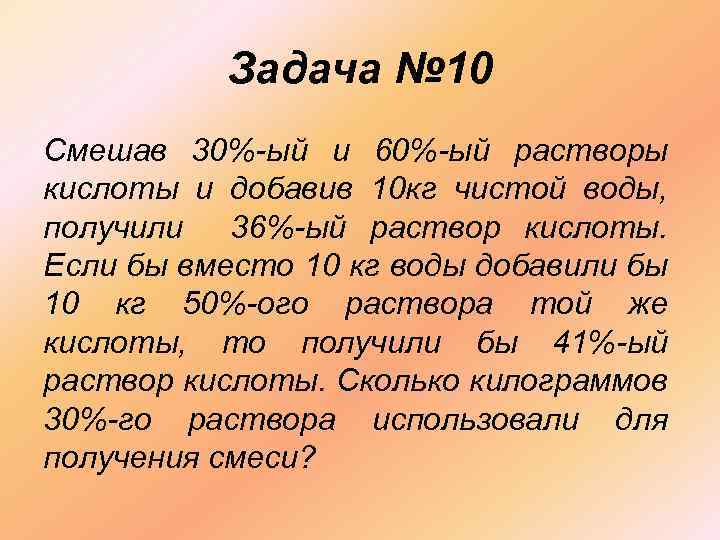 Задача № 10 Смешав 30%-ый и 60%-ый растворы кислоты и добавив 10 кг чистой