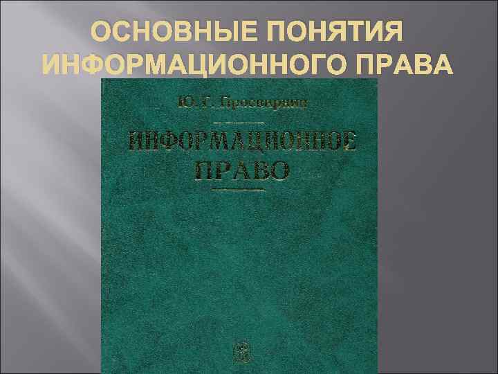 ОСНОВНЫЕ ПОНЯТИЯ ИНФОРМАЦИОННОГО ПРАВА 