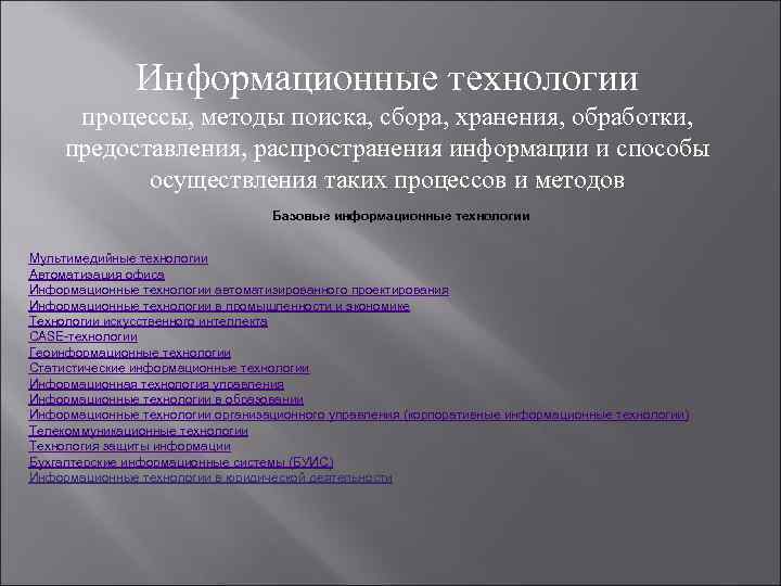 Информационные технологии процессы, методы поиска, сбора, хранения, обработки, предоставления, распространения информации и способы осуществления
