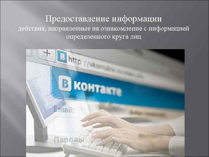 Предоставление информации действия, направленные на ознакомление с информацией определенного круга лиц 
