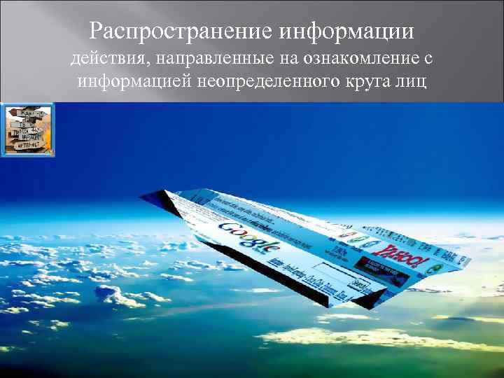 Распространение информации действия, направленные на ознакомление с информацией неопределенного круга лиц 