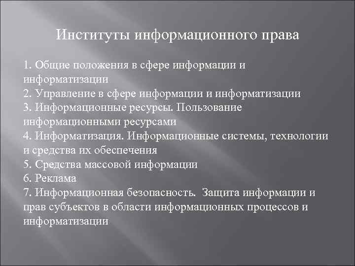 Сведения информационное право