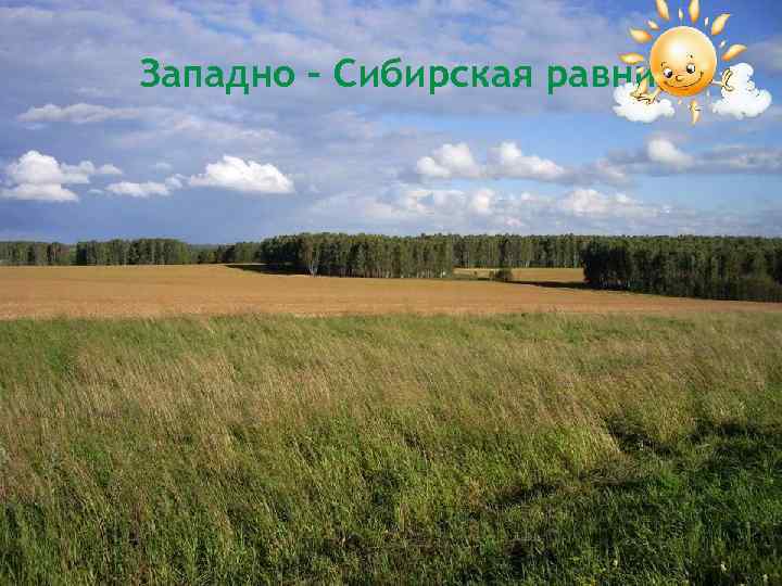 Западно – Сибирская равнина 