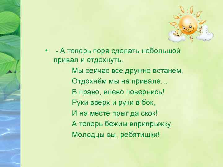  • - А теперь пора сделать небольшой привал и отдохнуть. Мы сейчас все