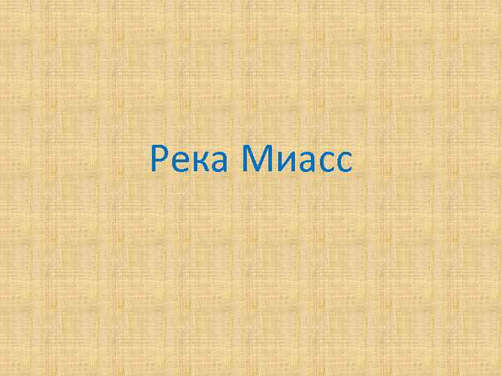 Река Миасс 