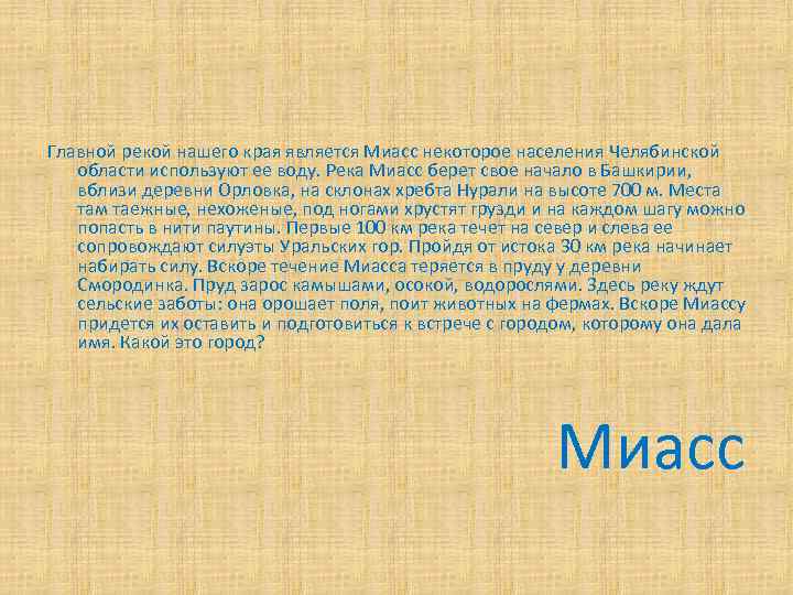 Описание реки миасс по плану 6 класс география