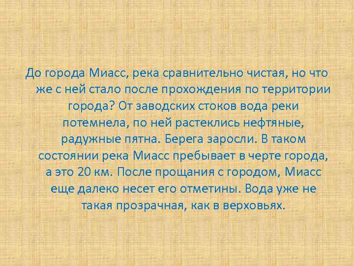 До города Миасс, река сравнительно чистая, но что же с ней стало после прохождения