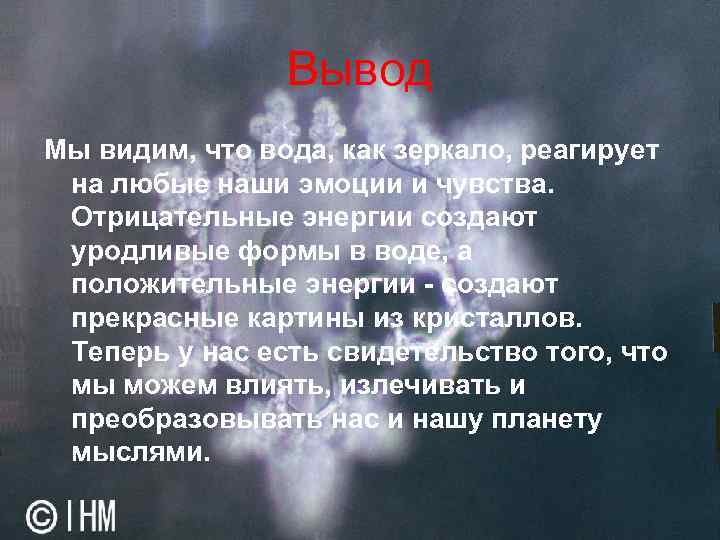 Вывод Мы видим, что вода, как зеркало, реагирует на любые наши эмоции и чувства.