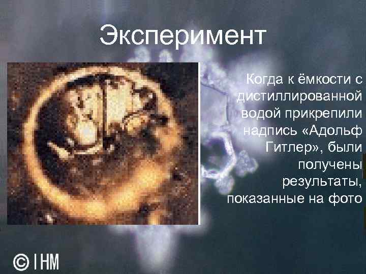 Эксперимент Когда к ёмкости с дистиллированной водой прикрепили надпись «Адольф Гитлер» , были получены