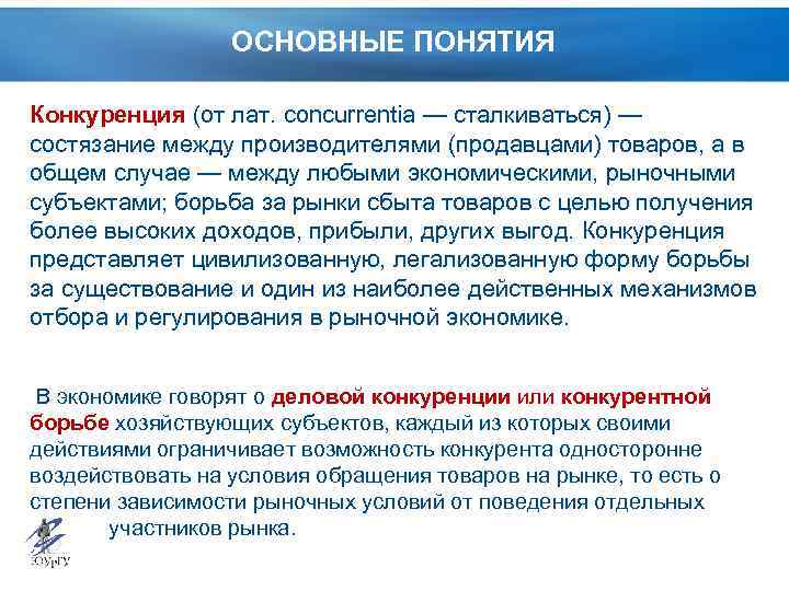 Никто из участников рынка не может. Основные понятия конкуренции. Борьба за рынки сбыта. Общие условия обращения товаров на рынке. Обращение товаров.