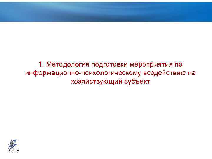 1. Методология подготовки мероприятия по информационно-психологическому воздействию на хозяйствующий субъект 