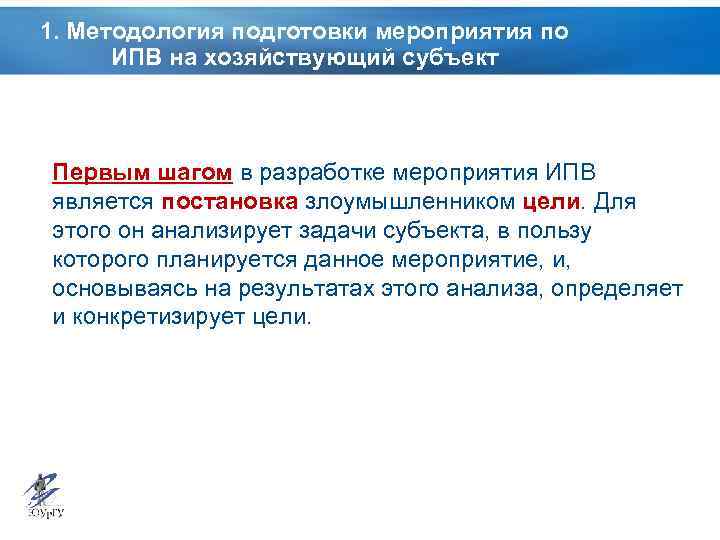 1. Методология подготовки мероприятия по ИПВ на хозяйствующий субъект Первым шагом в разработке мероприятия