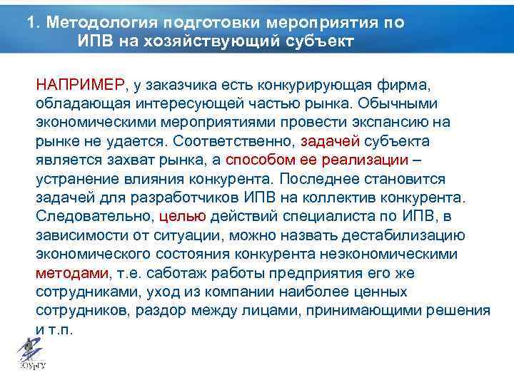 1. Методология подготовки мероприятия по ИПВ на хозяйствующий субъект НАПРИМЕР, у заказчика есть конкурирующая