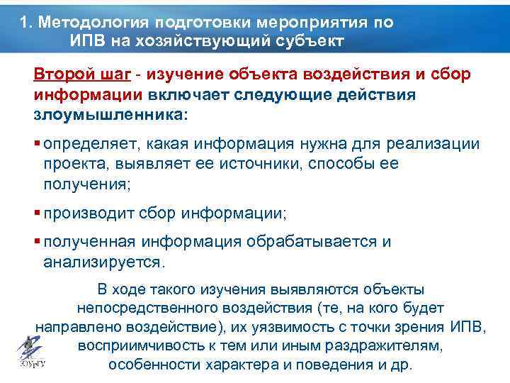 1. Методология подготовки мероприятия по ИПВ на хозяйствующий субъект Второй шаг - изучение объекта