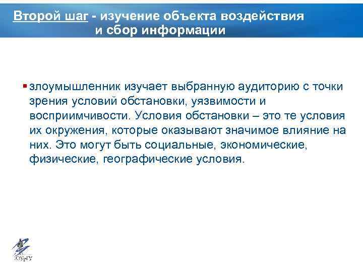 Второй шаг - изучение объекта воздействия и сбор информации § злоумышленник изучает выбранную аудиторию