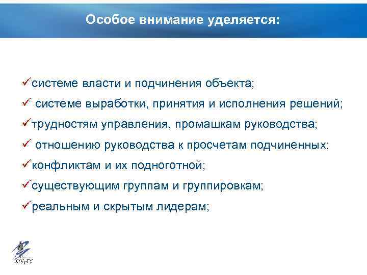 Особое внимание уделяется: ü системе власти и подчинения объекта; ü системе выработки, принятия и