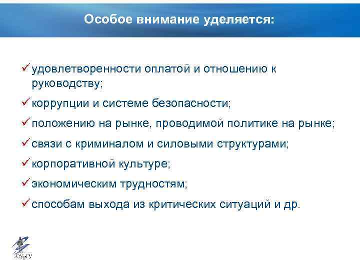 Особое внимание уделяется: ü удовлетворенности оплатой и отношению к руководству; ü коррупции и системе