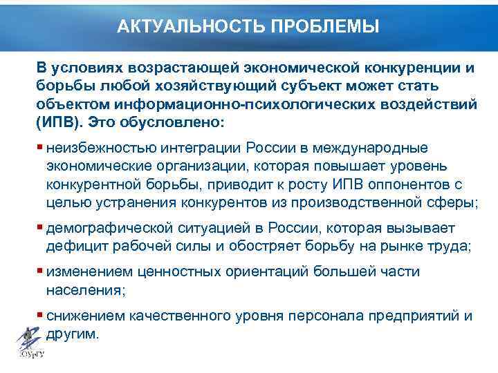 АКТУАЛЬНОСТЬ ПРОБЛЕМЫ В условиях возрастающей экономической конкуренции и борьбы любой хозяйствующий субъект может стать