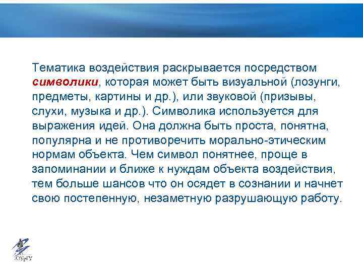 Тематика воздействия раскрывается посредством символики, которая может быть визуальной (лозунги, предметы, картины и др.