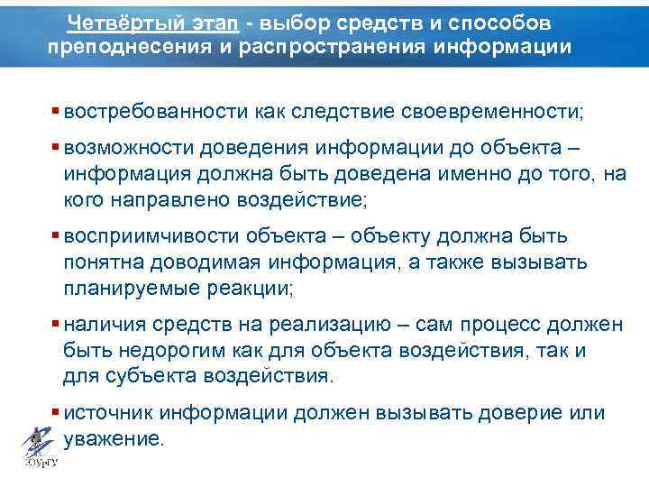 Четвёртый этап - выбор средств и способов преподнесения и распространения информации § востребованности как