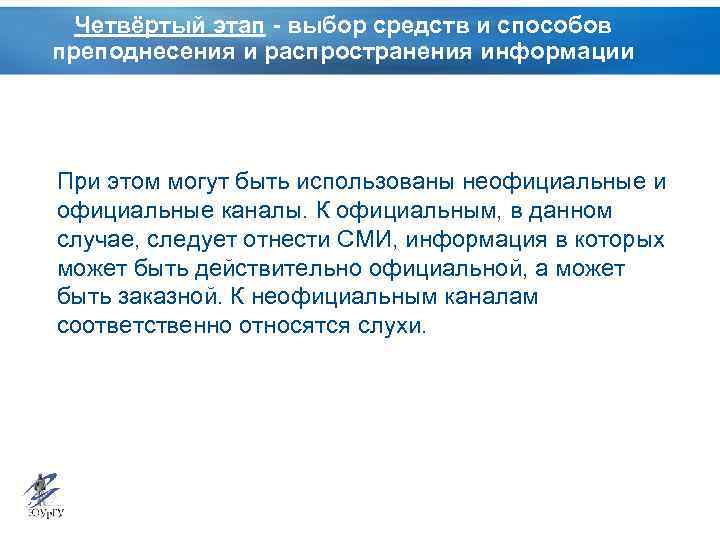 Четвёртый этап - выбор средств и способов преподнесения и распространения информации При этом могут